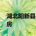 湖北阳新县出台楼市新政 支持国企收购二手房