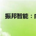 振邦智能：向越南孙公司增资1350万美元