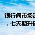 银行间市场流动性紧张，隔夜回购利率九连涨，七天期升破2%