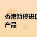 香港暂停进口美国明尼苏达州一地禽肉及禽类产品