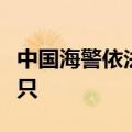 中国海警依法驱离日非法进入我钓鱼岛领海船只