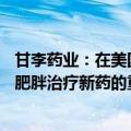 甘李药业：在美国糖尿病协会第84届科学会议公布糖尿病和肥胖治疗新药的重大进展