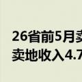 26省前5月卖地收入下滑，专家预计今年全国卖地收入4.7万亿