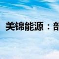 美锦能源：部分董事、高管拟增持公司股份
