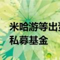 米哈游等出资超5亿元，在上海设立元创未来私募基金