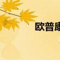 欧普康视在南京成立投资公司