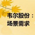 韦尔股份：图像传感器与AI结合拥有广泛的场景需求
