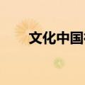 文化中国行丨解谜宋朝人的生活密码