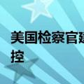 美国检察官建议司法部对波音公司提起刑事指控