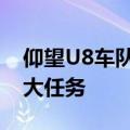 仰望U8车队已抵达内蒙古四子王旗：参与重大任务