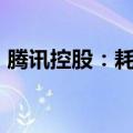 腾讯控股：耗资约10.04亿港元回购266万股