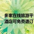 多家在线旅游平台：平台兜底，6月24日至25日入住长沙的酒店可免费退订
