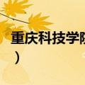 重庆科技学院宿舍怎么样（重庆科技学院宿舍）