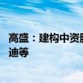高盛：建构中资股股东回报投资组合 包括腾讯、京东及比亚迪等