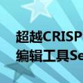 超越CRISPR 精确切割靶点插入序列 新基因编辑工具SeekRNA面世
