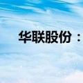 华联股份：拟回购不超过6000万元股份