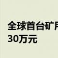 全球首台矿用混动挖掘机中国下线：每年节省30万元