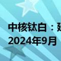 中核钛白：延长回购公司股份方案实施期限至2024年9月