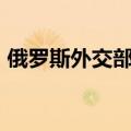 俄罗斯外交部召见美国驻俄大使琳恩·特雷西