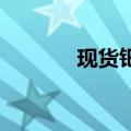 现货钯金站上1000美元/盎司