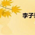 李子柒品牌logo登记著作权
