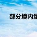部分境内量化私募热钱“试水”东南亚