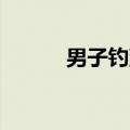 男子钓到1米45大鱼拍照后放生