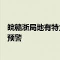 皖赣浙局地有特大暴雨！中央气象台发布今年首个暴雨红色预警