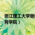 浙江理工大学继续教育学院是大专吗（浙江理工大学继续教育学院）