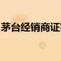 茅台经销商证实：收到通知取消大箱茅台投放