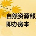 自然资源部正研究保交房项目“群众无过错”即办房本