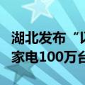 湖北发布“以旧换新”年度目标：汽车4万辆、家电100万台