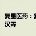 复星医药：复星新药拟吸收合并及私有化复宏汉霖