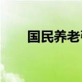国民养老引入安联投资为战略投资人