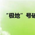 “极地”号破冰调查船今天在广州命名交付