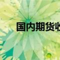 国内期货收盘涨跌互现 碳酸锂跌超5%