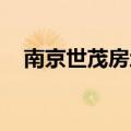 南京世茂房地产被江苏证监局出具警示函