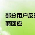 部分用户反映e海通财APP盘中登录异常，券商回应