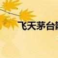 飞天茅台散瓶批发参考价跌破2100元