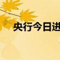 央行今日进行500亿元7天期逆回购操作