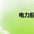 电力股震荡拉升 西昌电力涨停