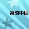 富时中国A50指数期货盘初跌0.07%