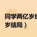 同学两亿岁结局宣墨和谁在一起了（同学两亿岁结局）