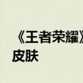 《王者荣耀》S36新赛季定档：免费领周瑜新皮肤