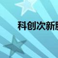 科创次新股震荡走低 锴威特跌超14%