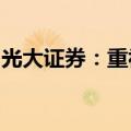 光大证券：重视生猪养殖周期反转的投资机会