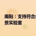 南阳：支持符合条件的中医药企业上市融资，支持筹建张仲景实验室