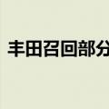 丰田召回部分进口及国产车型 存在安全隐患