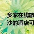 多家在线旅游平台：6月24日至25日入住长沙的酒店可免费退订