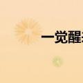 一觉醒来，俄罗斯遭遇多路袭击